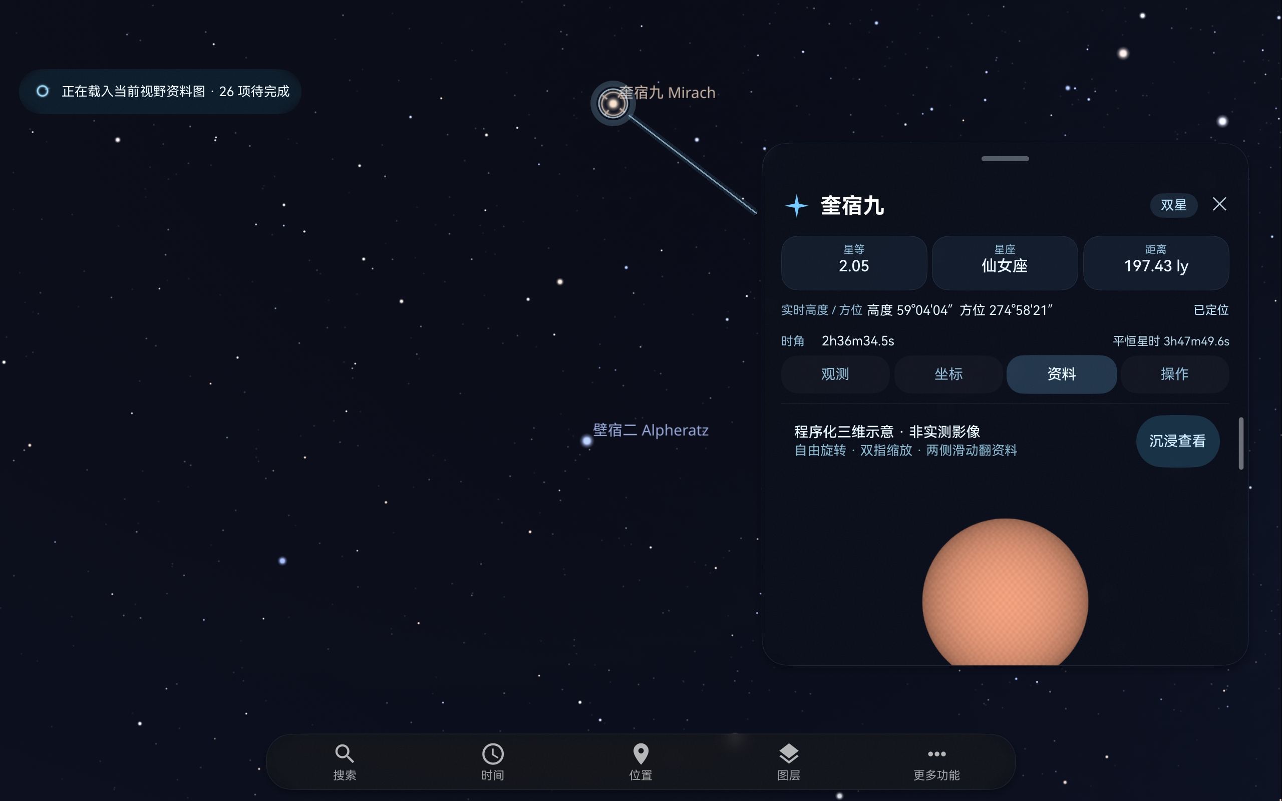 星象仪奎宿九详情卡片，展示星等、仙女座归属、距离和三维示意